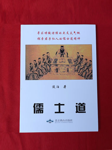 儒士道